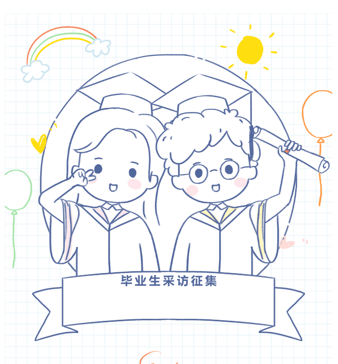 卡通毕业生插画,一人比V,一人持毕业证,横幅上写“毕业生采访征集”。