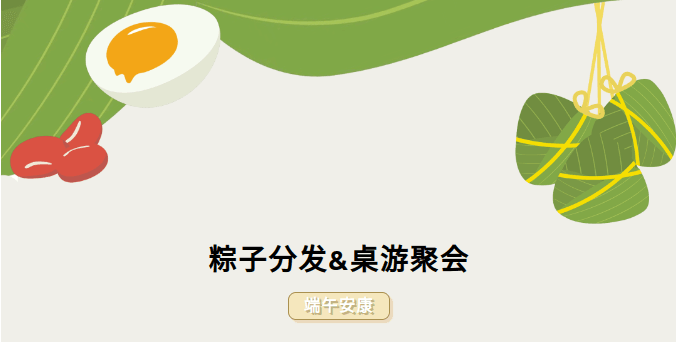 端午节活动海报,有粽子、咸蛋、红豆插画,文字为“粽子分发&桌游聚会”。