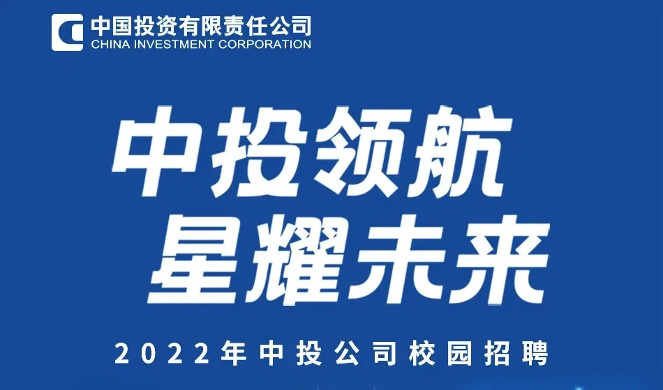 蓝色海报,中国投资有限责任公司2022年校园招聘宣传,口号“中投领航 星耀未来”。