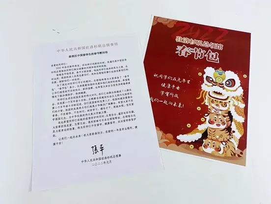 驻洛杉矶总领馆致中国学生的春节慰问信和春节包。