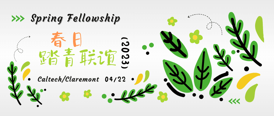 春日联谊活动海报,标题为“Spring Fellowship”,注明地点日期,配有绿叶花朵装饰。