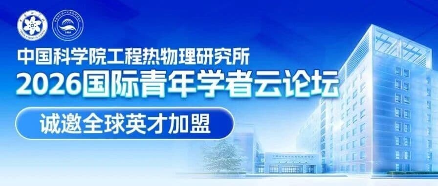 【帮推】智汇工热 能动全球丨中国科学院工程热物理研究所2026国际青年学者云论坛,诚邀全球英才报名! · 封面