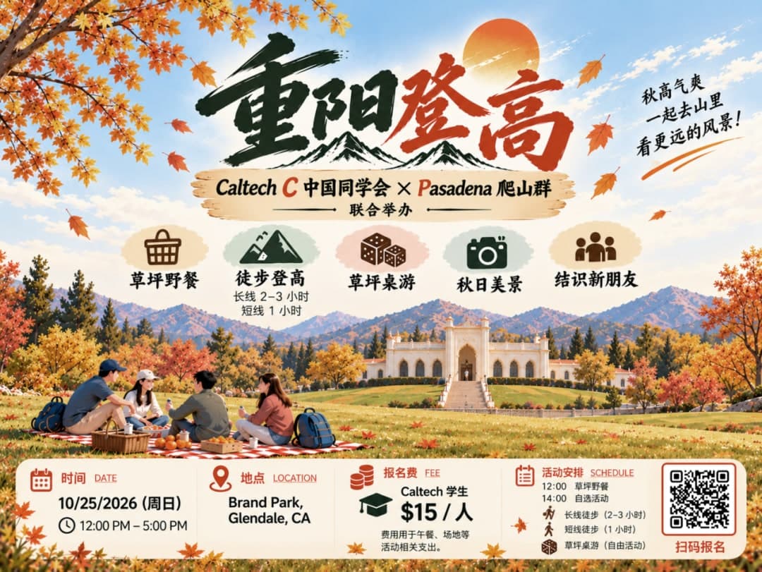 重阳登高活动海报:10/25 周日 12:00–5:00 PM,Brand Park,Caltech 学生 $15/人
