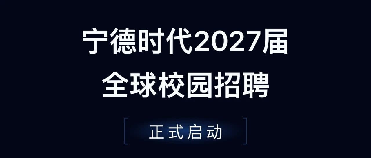 宁德时代 2027 届全球校园招聘