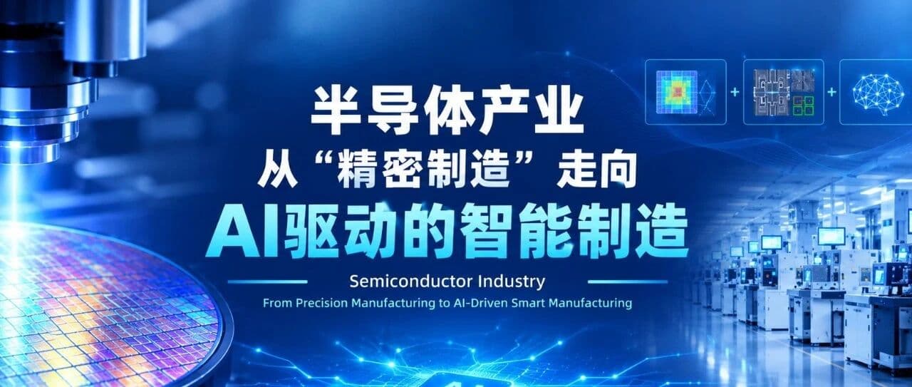 半导体产业:从“精密制造”走向“AI 驱动的智能制造”